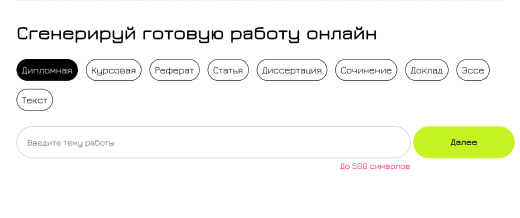 Изображение онлайн генератора работ