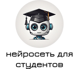 Нейросеть для студентов